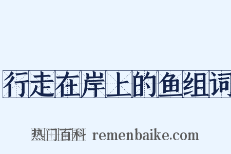 行走在岸上的鱼组词是什么意思的图片